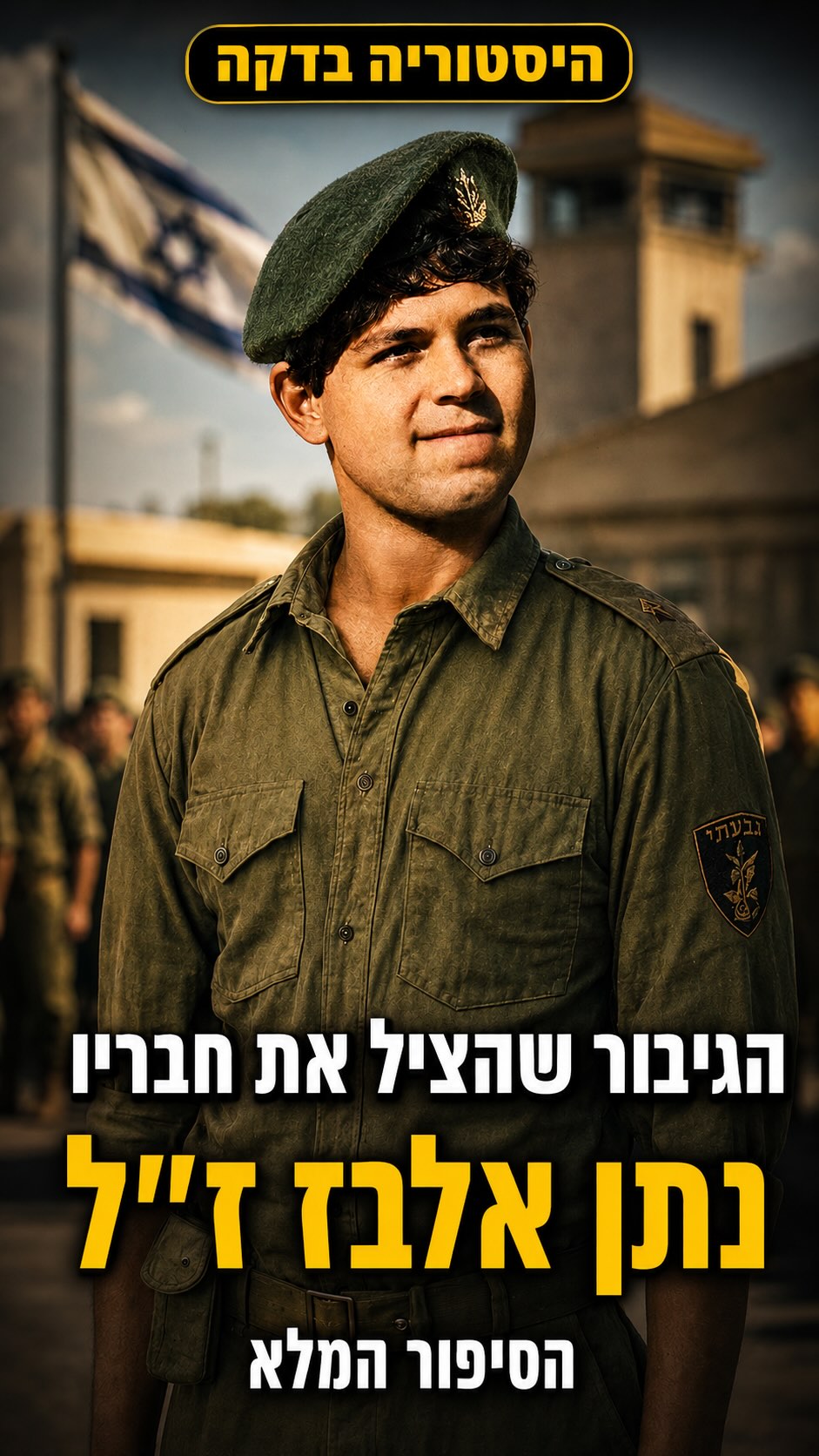 נתן אלבז ז״ל – בן 21, עולה חדש ממרוקו, חייל בחטיבת גבעתי....