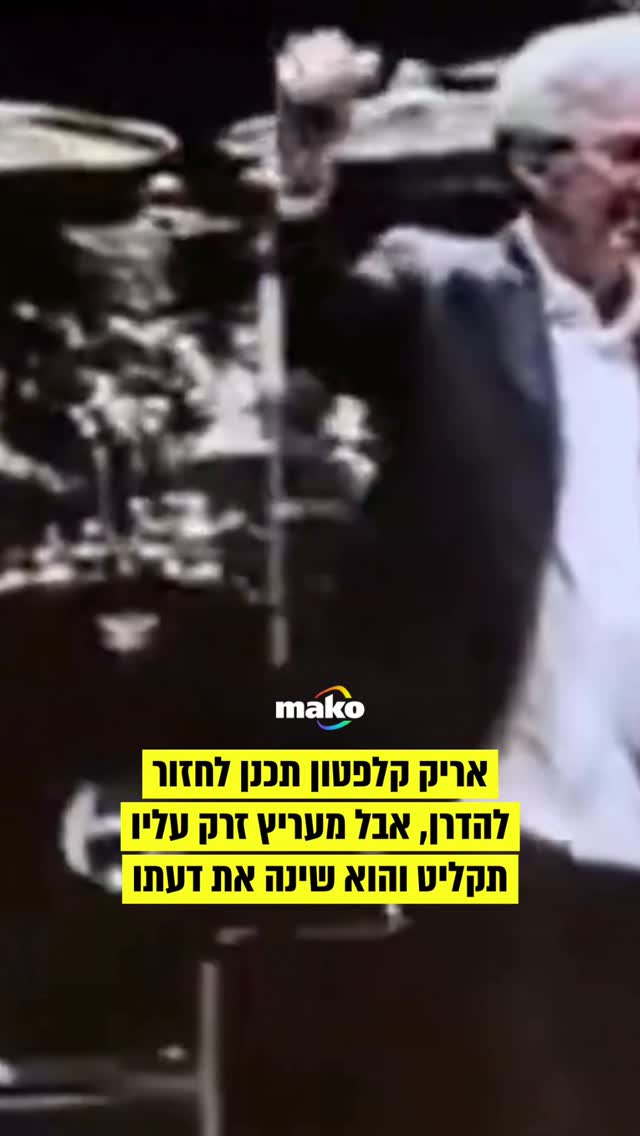 אריק קלפטון סיים הופעה במדריד מוקדם מהצפוי, אחרי שתקליט נזרק...