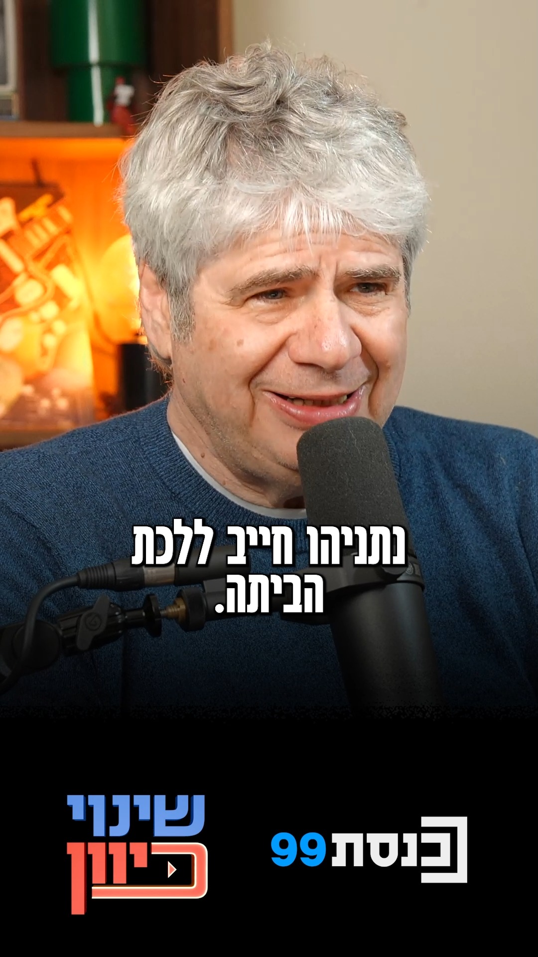 "יש דברים סבירים שנתניהו עשה, זה לא שחור ולבן, ואת זה חבריי...