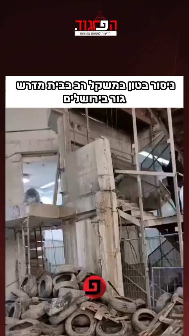 ניסור בטון במשקל רב בבית מדרש גור בירושלים...