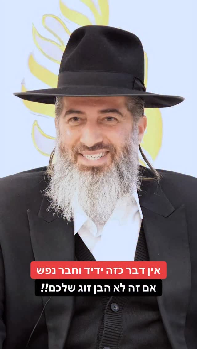 הרב רונן שאולוב - אין דבר כזה ידיד וחבר נפש זה לא הבן זוג...