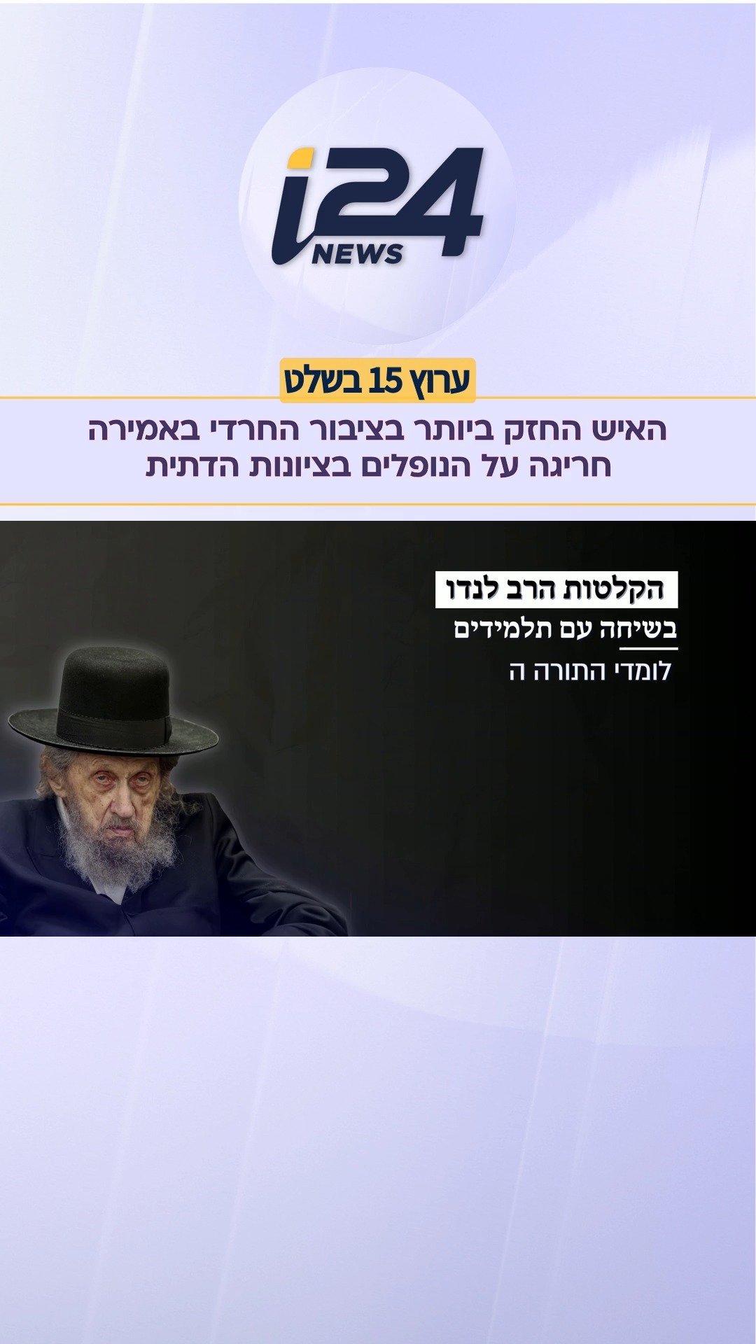 "הם נהרגים כי הרבנים שלהם מלמדים תורה מעוותת": הקלטות הרב לנדו...