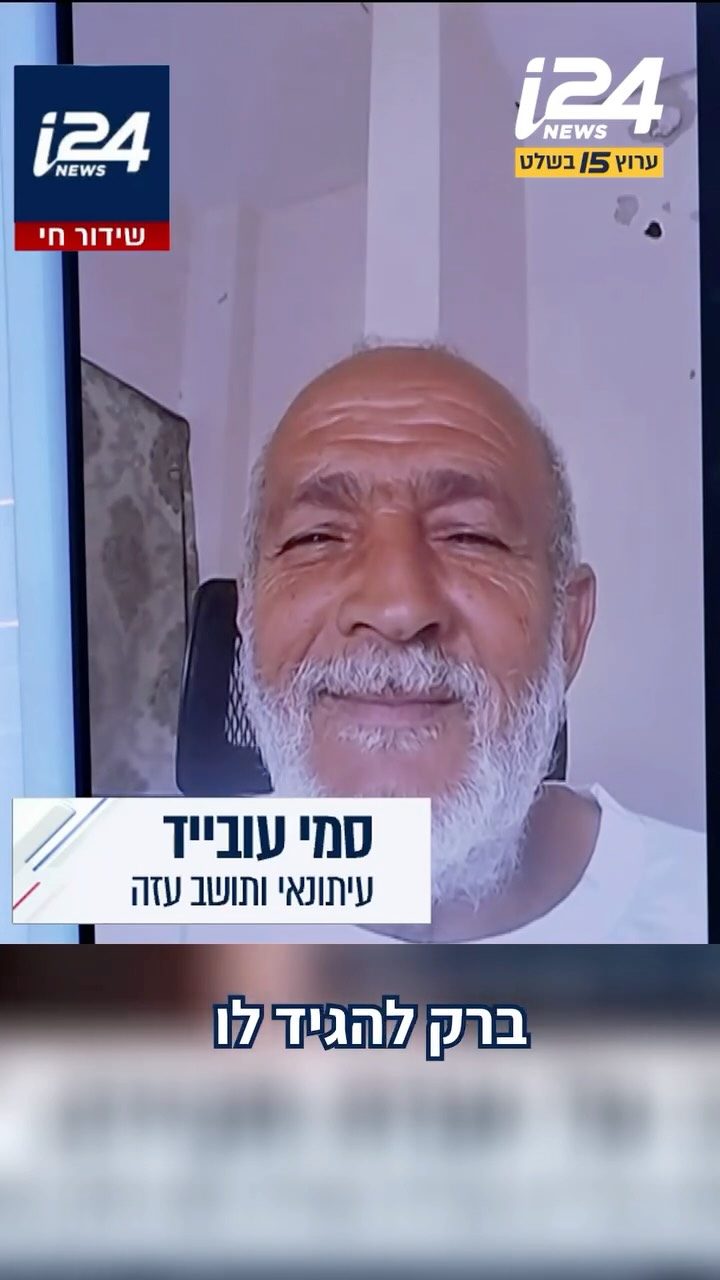 ⁨ ״תנו לנו לצאת מעזה, נתניהו לא רוצה הגירה״: סמי עוביידה,...