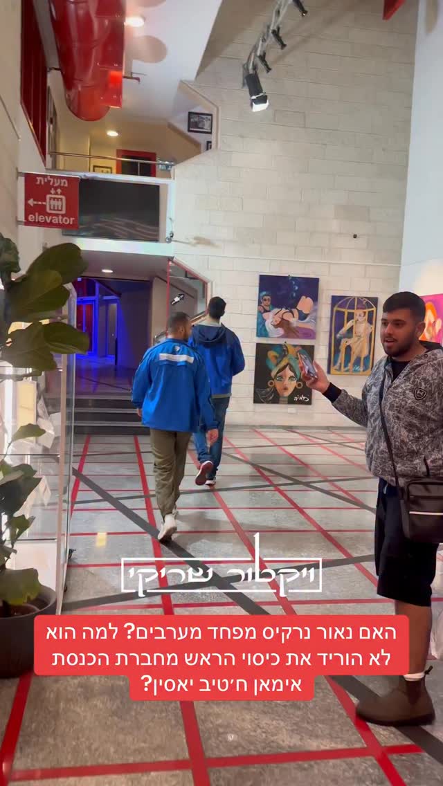 האם נאור נרקיס מפחד מערבים? למה הוא לא הוריד את כיסוי הראש...