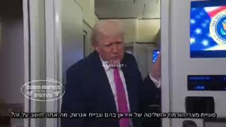 הנשיא טראמפ: "נוכל לפתור את בעיית מיצר הורמוז בשתי דקות...