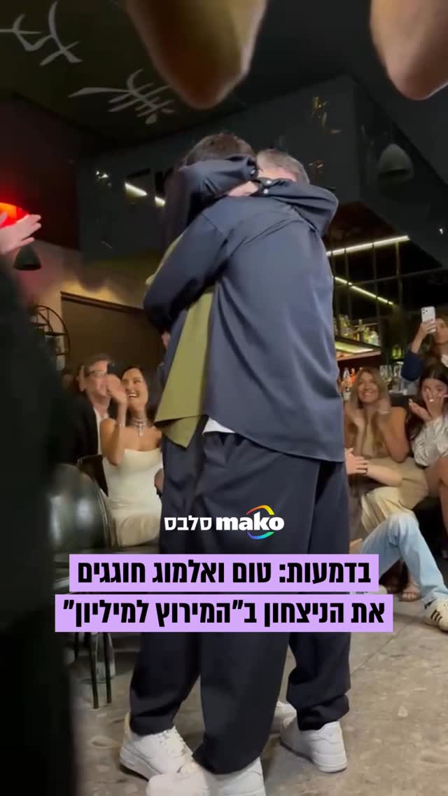 ⁨ המנצחים הגדולים: טום ואלמוג חוגגים בהתרגשות גדולה עם כל...