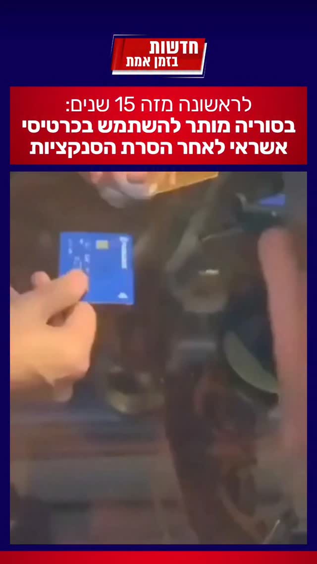 ככה נראית בלייב החזרה לשגרה בסוריה...