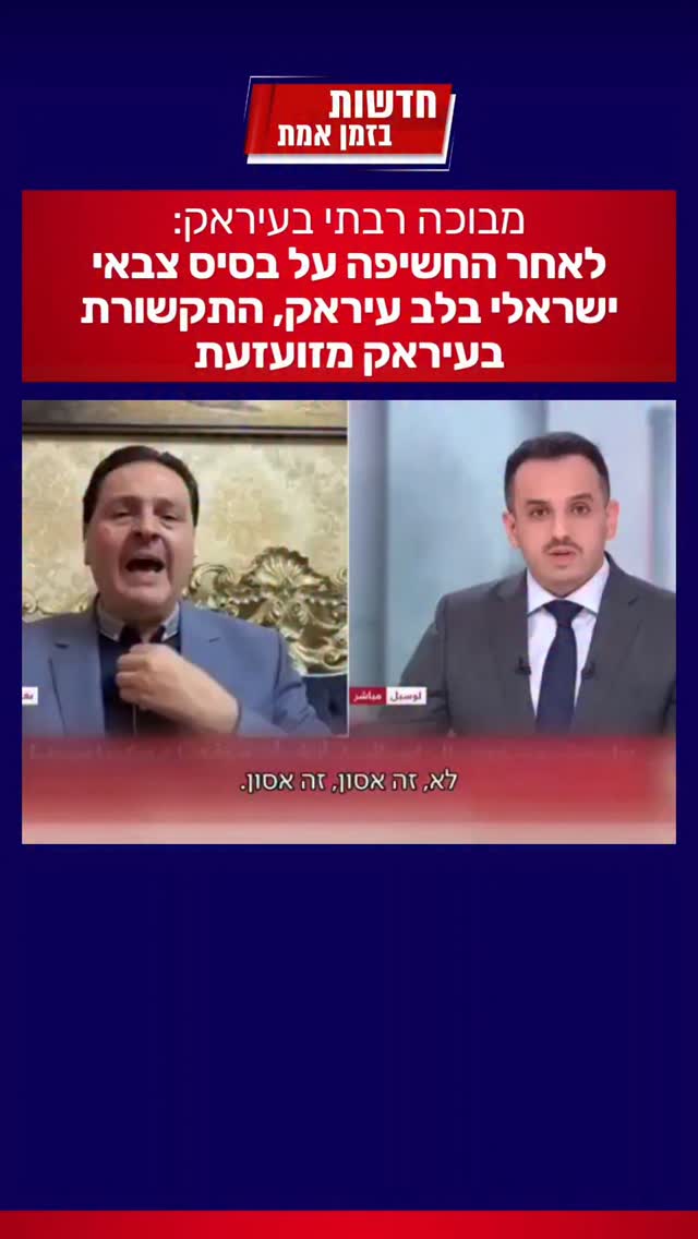 העיראקיים בהלם טוטאלי...