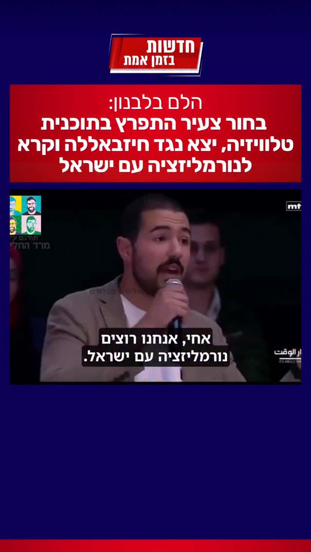 הלם בלבנון בעקבות מונולוג של בחור צעיר בשידור חי...