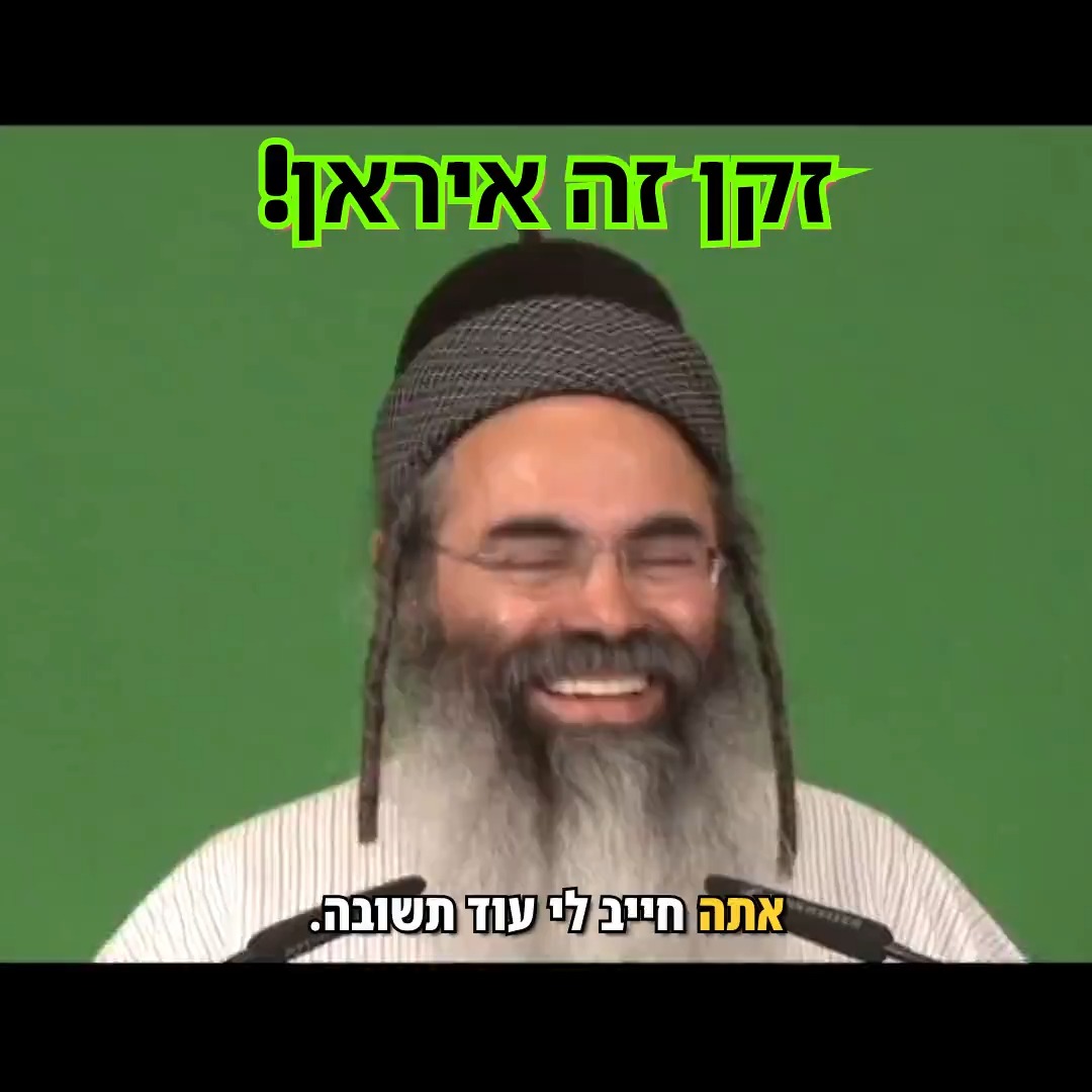 זקן זה איראן!