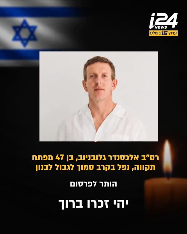 רס"ב במיל' אלכסנדר גלובניוב, בן 47 מפתח תקווה, נפל בקרב סמוך...