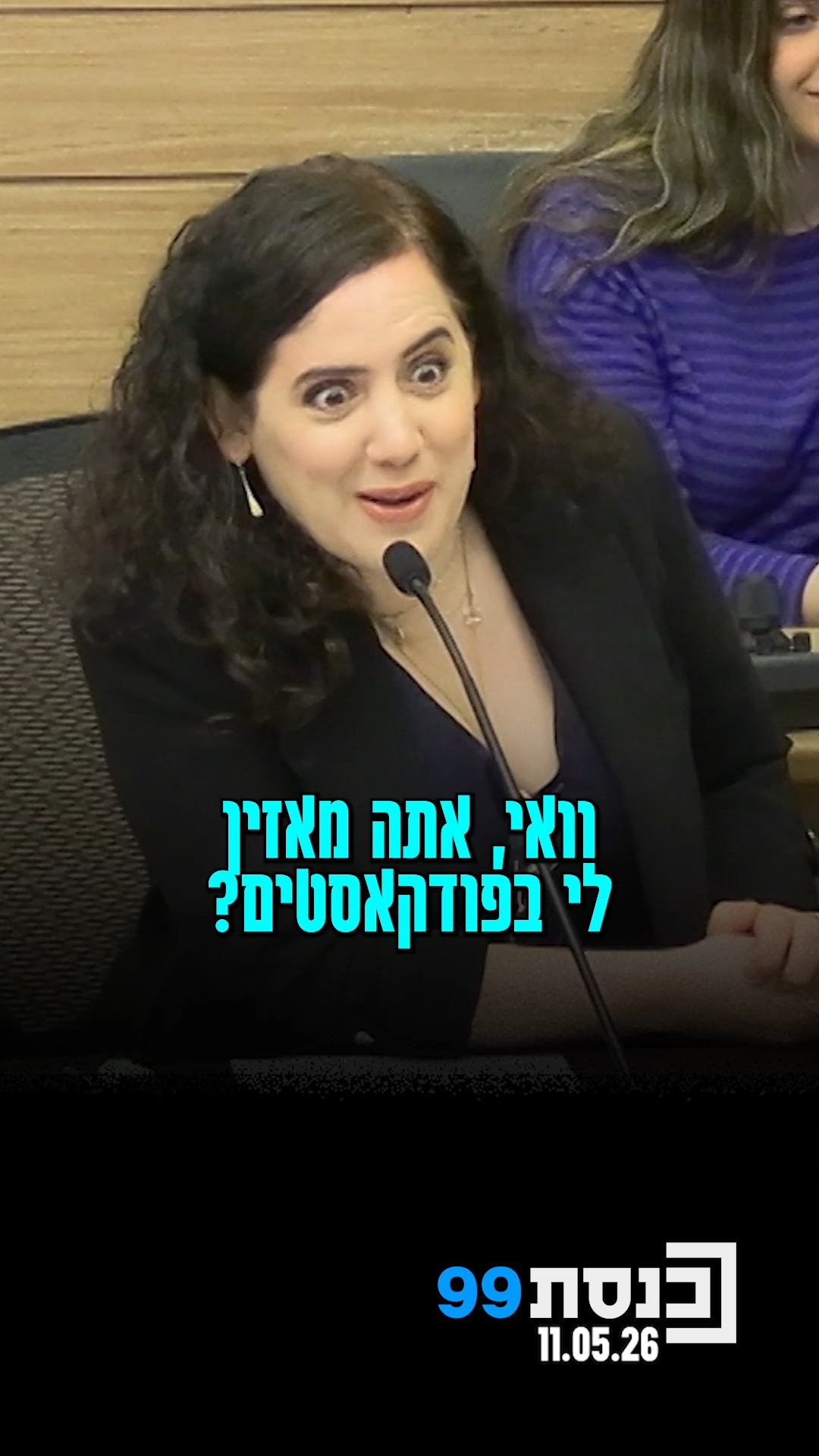 יו"ר ועדת חוקה ח"כ שמחה רוטמן חושף לאיזה פודקאסט של ח"כ הוא...