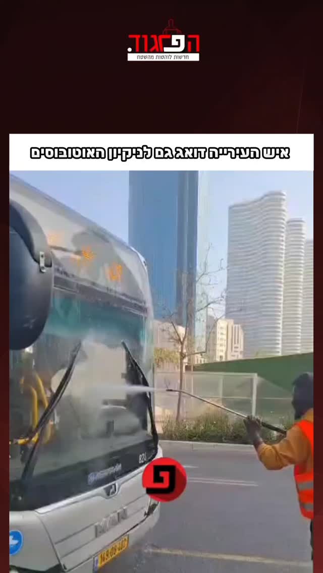 איש העירייה דואג גם לניקיון האוטובוסים...
