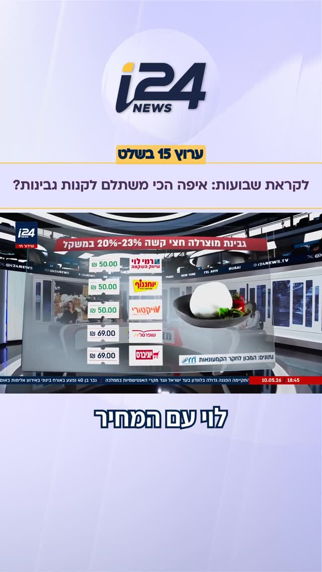 לקראת שבועות: איפה הכי משתלם לקנות גבינות?...