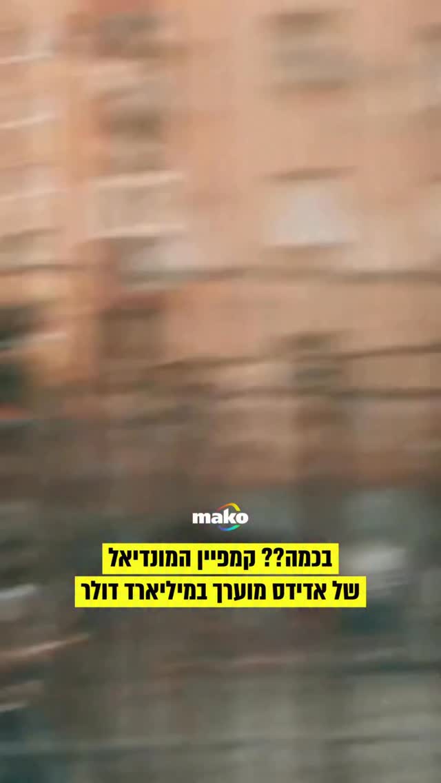 סרטון הקמפיין החדש של אדידס לקראת מונדיאל 2026 בארה”ב, קנדה...