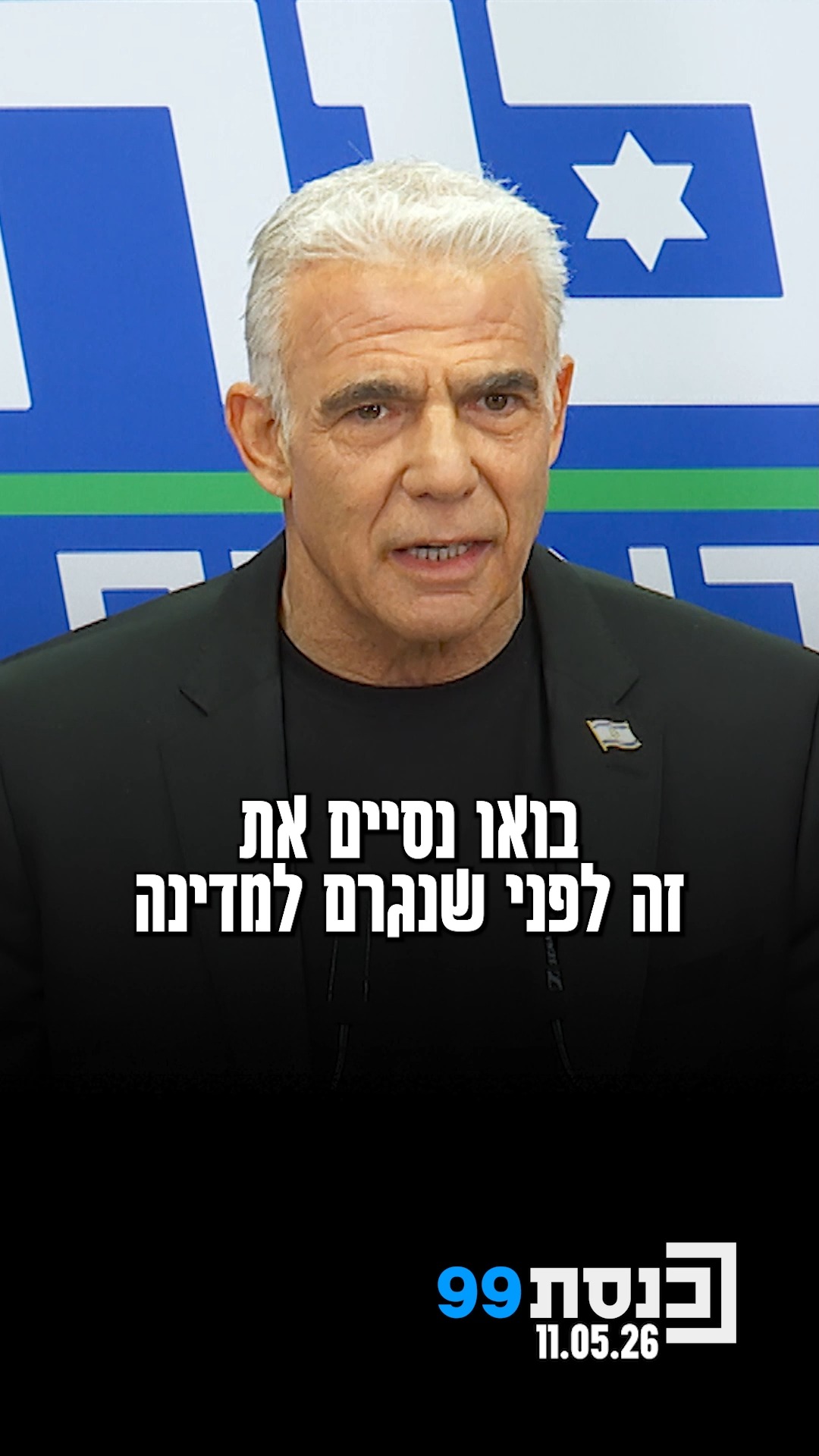 "אחרי שלוש וחצי שנים, בואו נחסוך מהציבור הישראלי לפחות את...