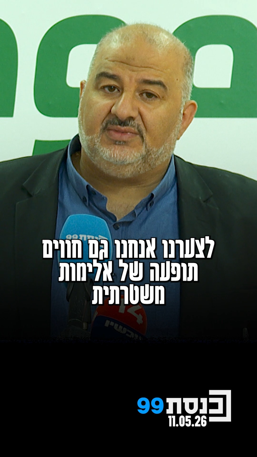 "מסע ההרג בחברה הערבית נמשך, לאור הכישלון המהדהד של הממשלה...