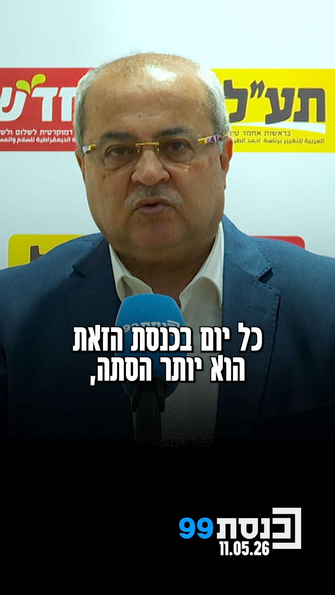 "כל יום בכנסת הזאת הוא יותר הסתה, יותר מחדל, יותר כישלון ויותר...
