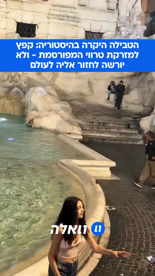 ⁨ ⁨ ביקש מעובר אורח שיצלם אותו: תייר שקפץ למזרקת טרווי ברומא...
