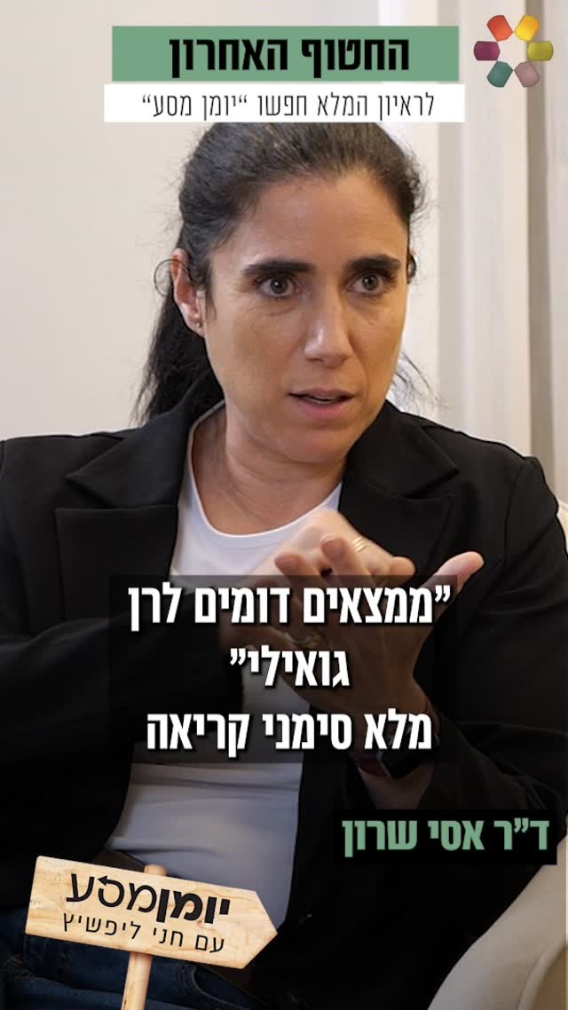 הרופאה שזיהתה את גופתו של סינוואר. חני ליפשיץ פגשה את ד"ר אסי...