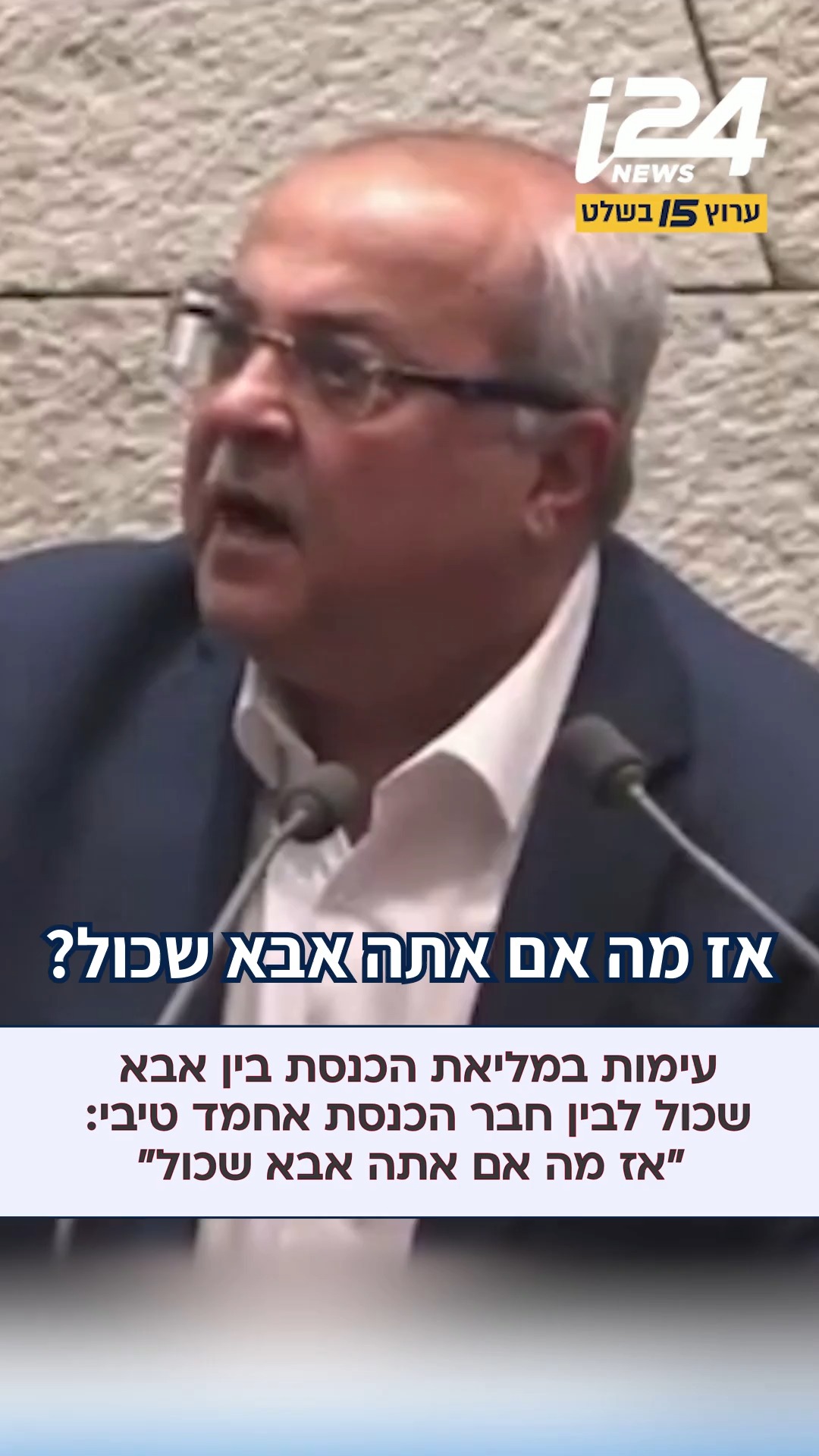 עימות חריג במליאת הכנסת בין איציק בונצל לבין חבר הכנסת אחמד...