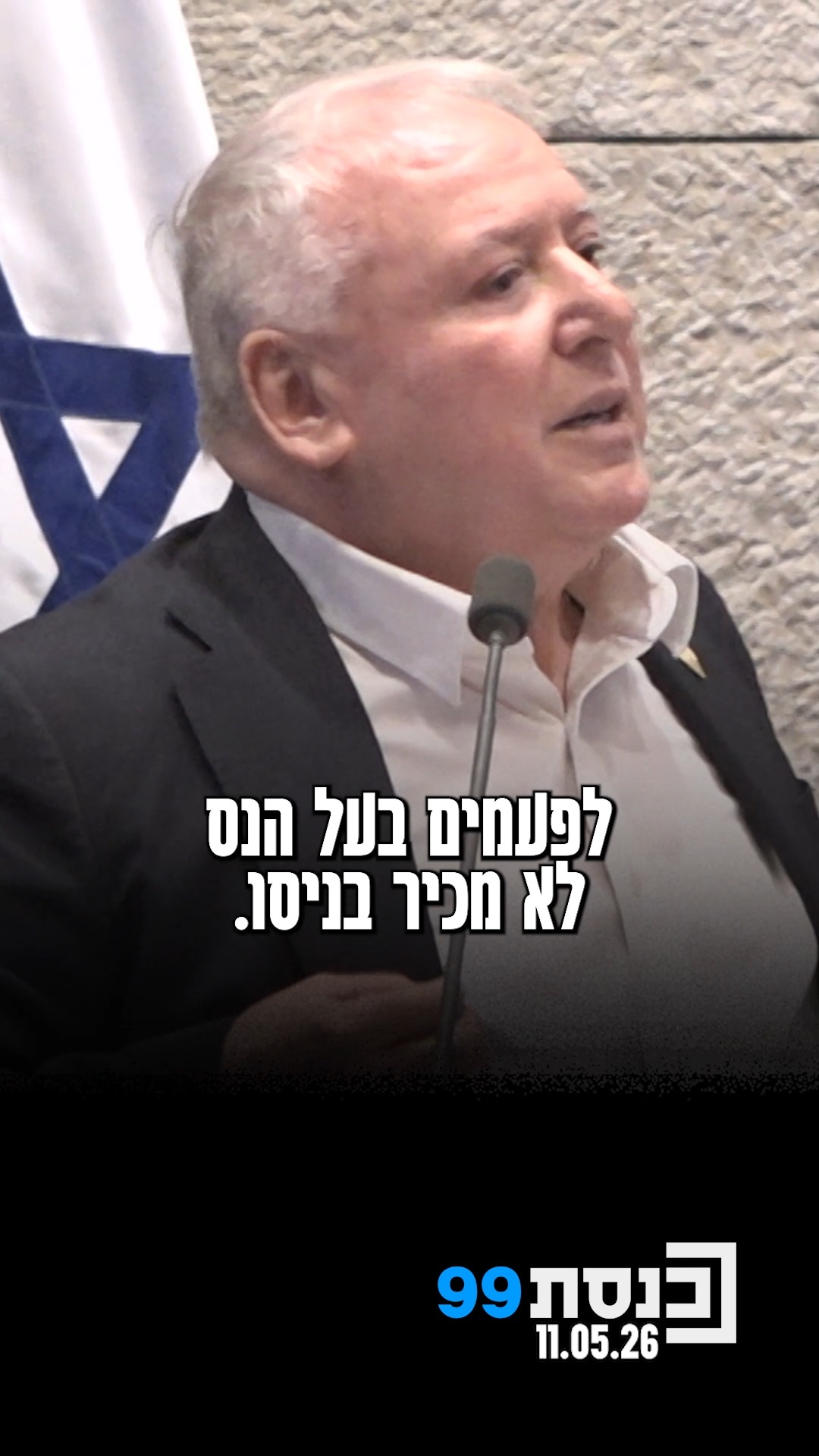 "לפעמים אני שואל את עצמי האם המציאות יוצרת את המנהיג או המנהיג...