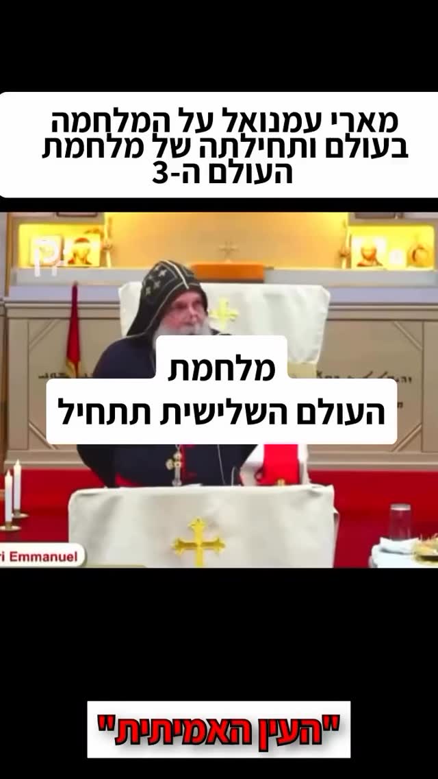 מארי עמנואל על המלחמה בעולם ותחילתה של מלחמת העולם ה-3...