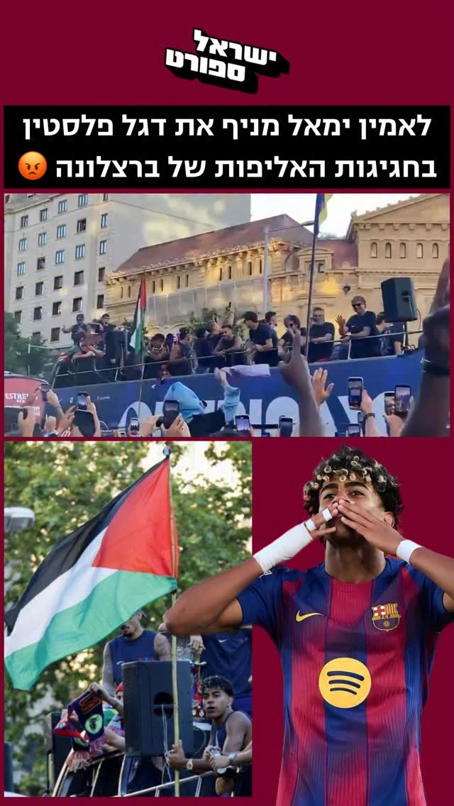 מרתיח ומאכזב: צפו בלאמין ימאל כוכב בארסה, מניף את דגל פלסטין...