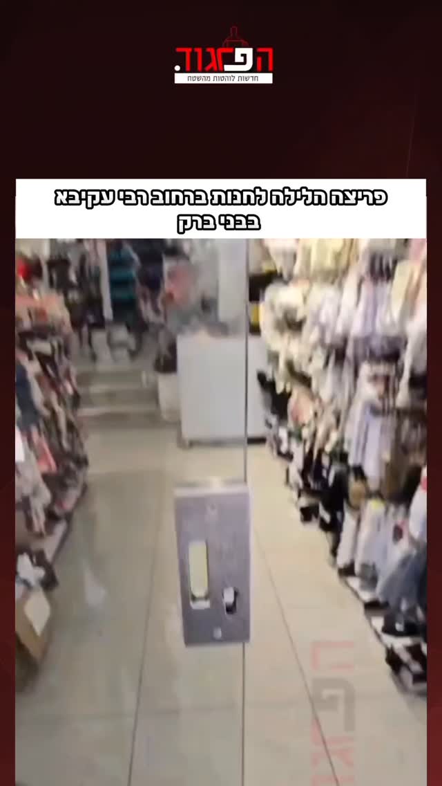 פריצה הלילה לחנות ברחוב רבי עקיבא בבני ברק...