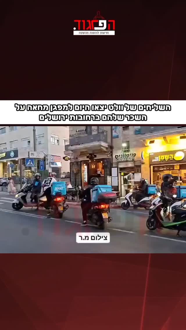 השליחים של וולט יצאו היום למפגן מחאה על השכר שלהם ברחובות...