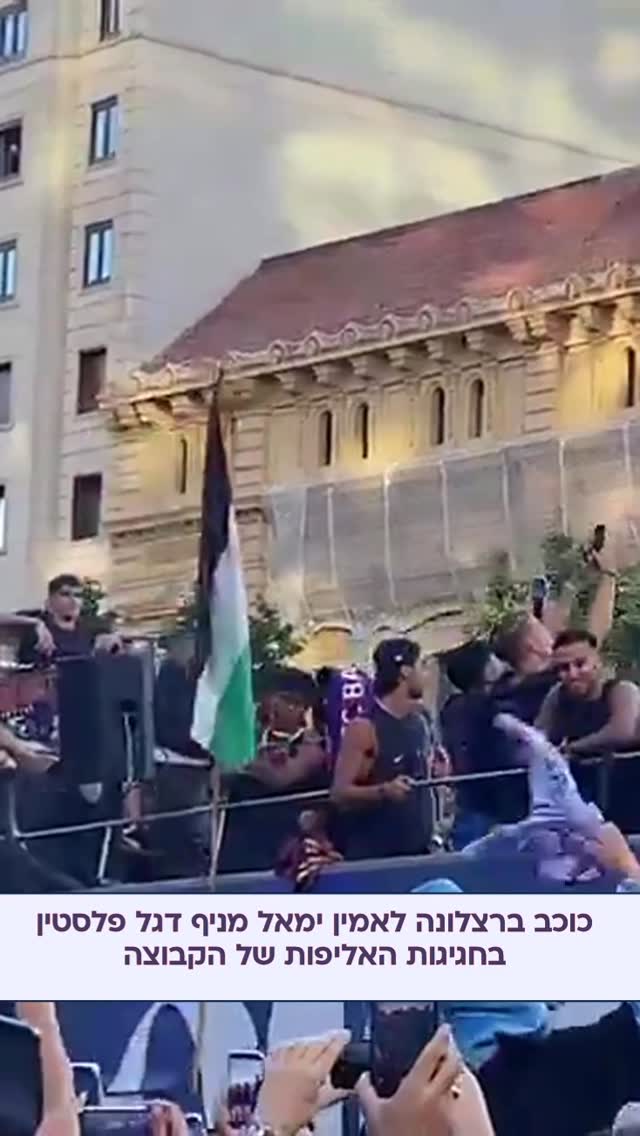 כוכב קבוצת ברצלונה לאמין ימאל מניף דגל פלסטין בחגיגות של...