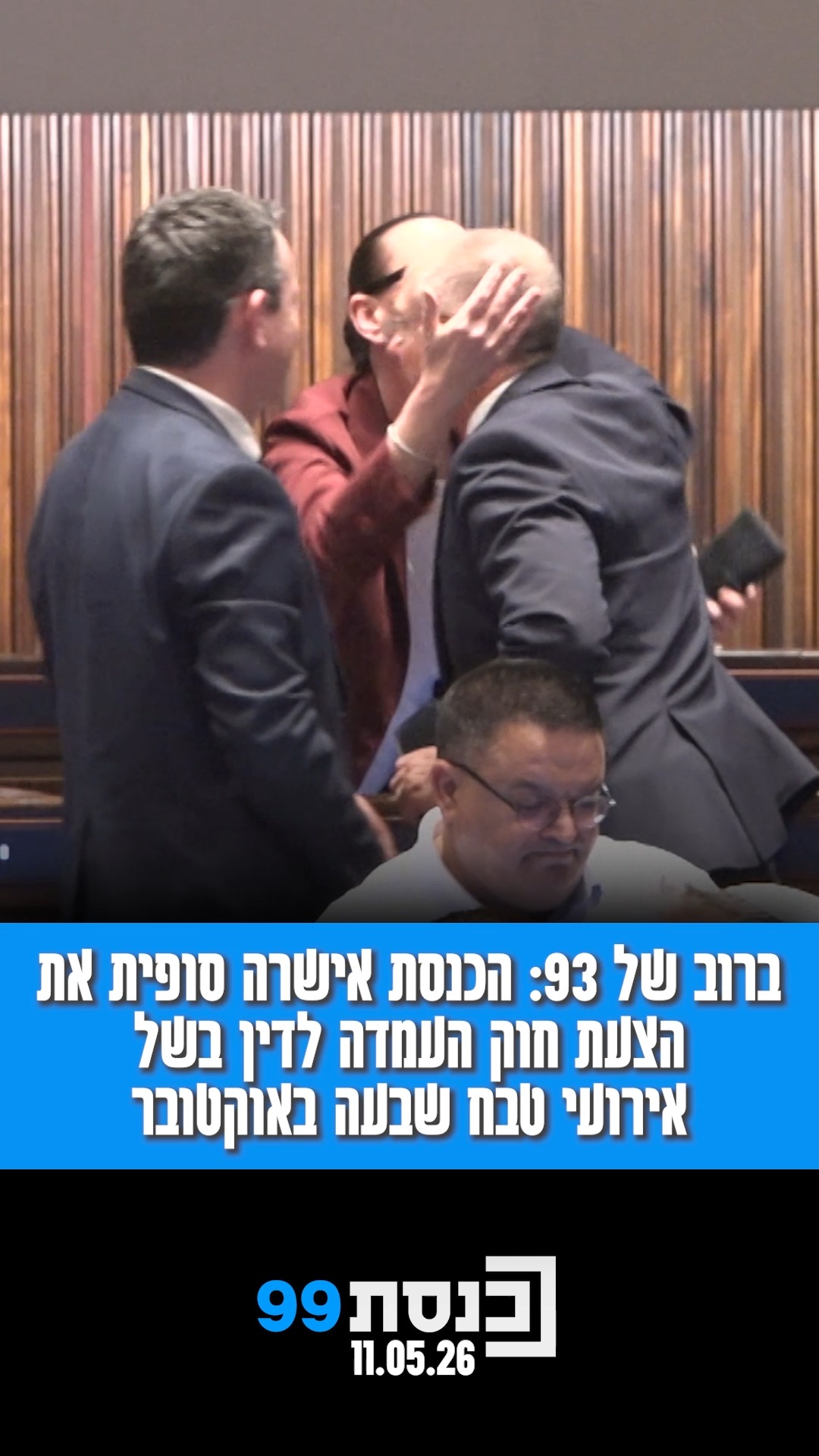 ברוב של 93: הכנסת אישרה סופית את הצעת חוק העמדה לדין בשל אירועי...