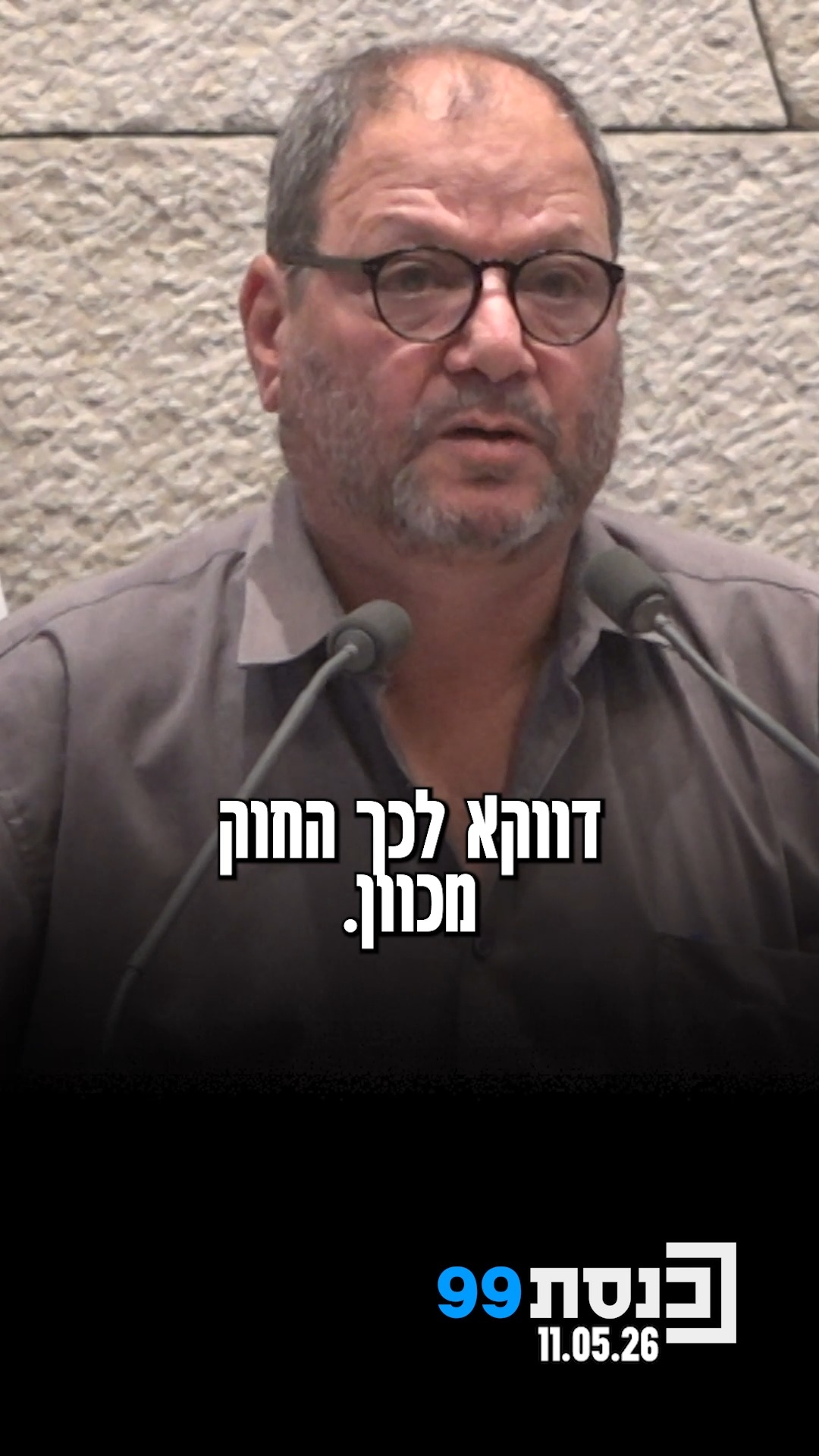 "מגדלור של מוסר חייב במהותו להתבסס על תשתית של צדק" - ח"כ עופר...