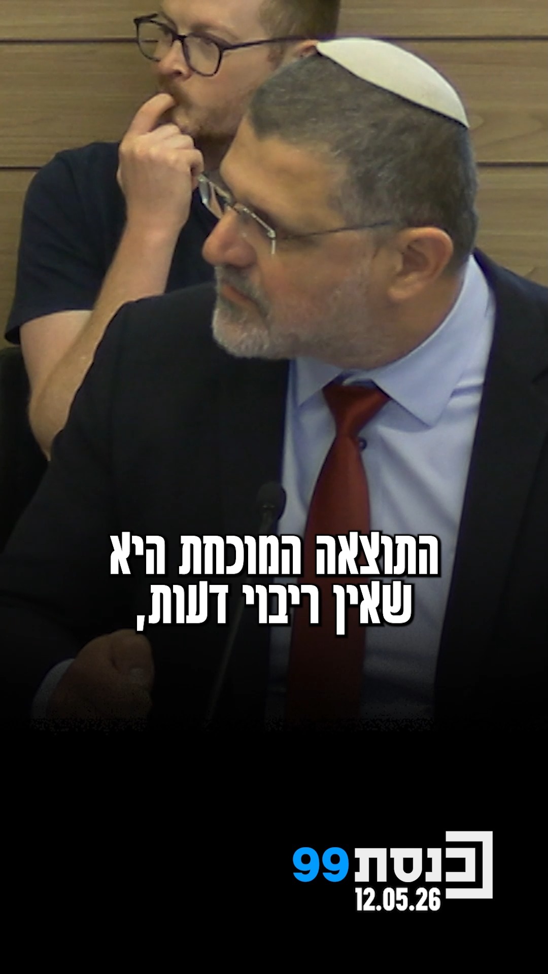"אין ריבוי דעות, אין גיוון, אין חופש ביטוי" - ח"כ בוארון הציג...