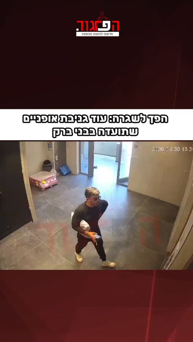 הפך לשגרה: עוד גניבת אופניים שתועדה בבני ברק...