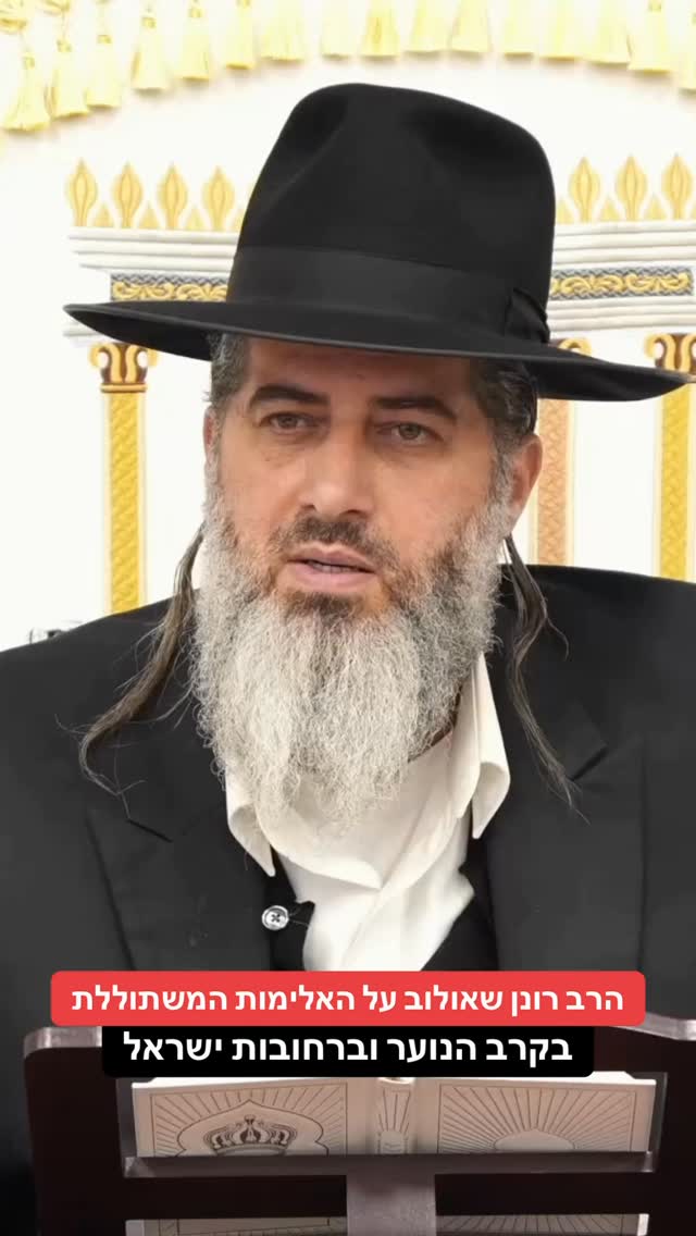 הרב רונן שאולוב על האלימות המשתוללת בקרב הנוער וברחובות...