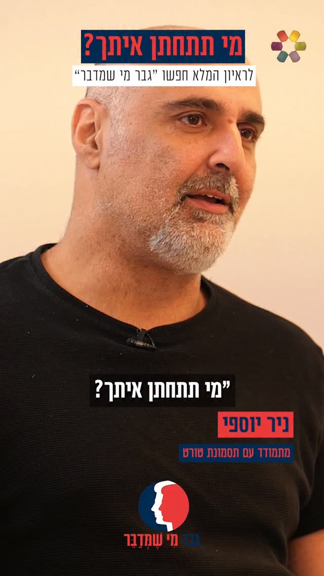 "כל החיים שמעתי 'מי תתחתן איתך?'": ניר יוספי על ההתמודדות עם...