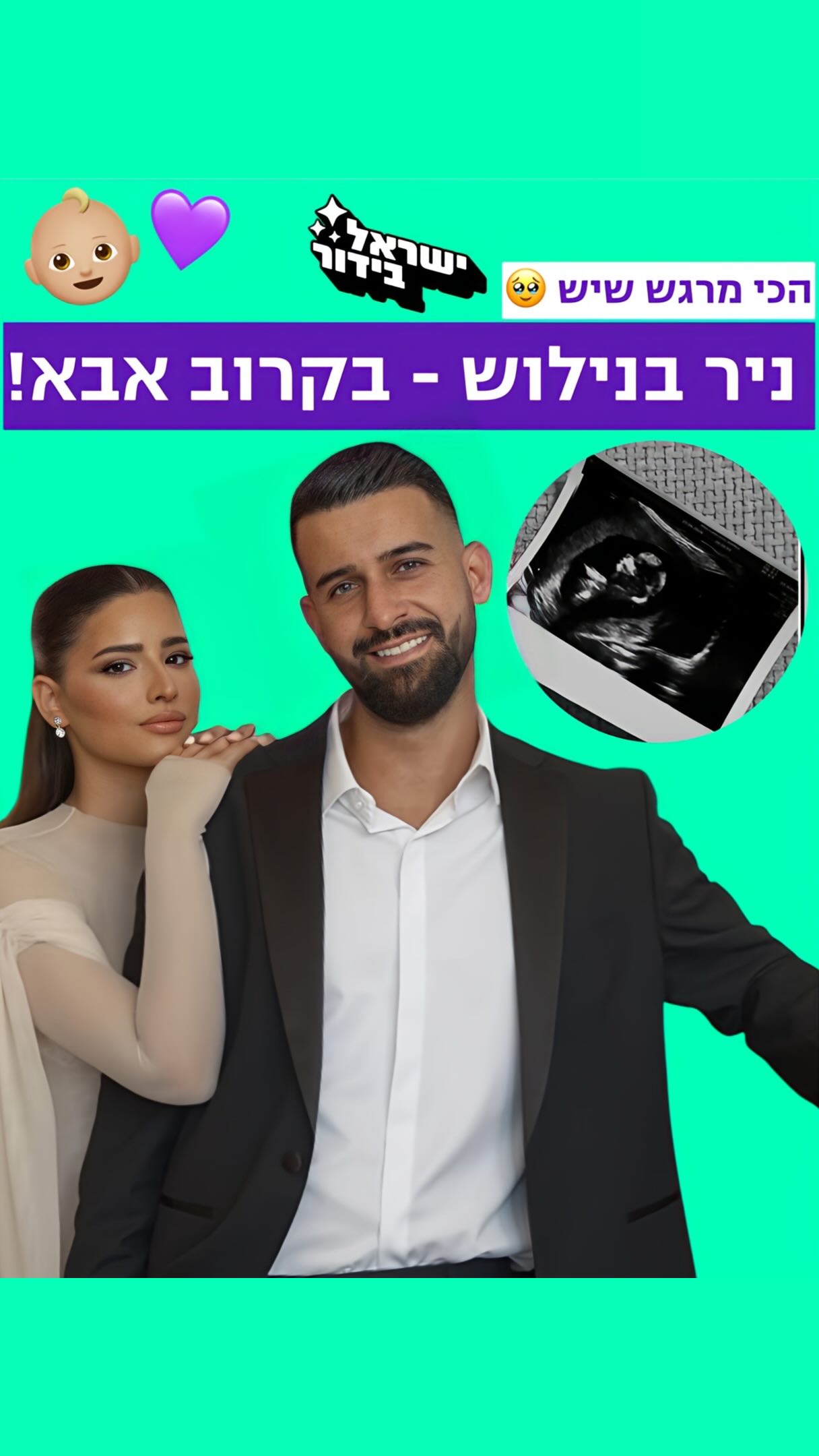 ⁨ הכי מרגש שיששש 🥹...