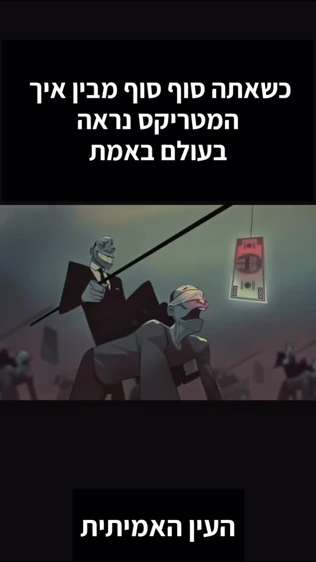 שאתה מבין איך המטריקס נראה באמת....