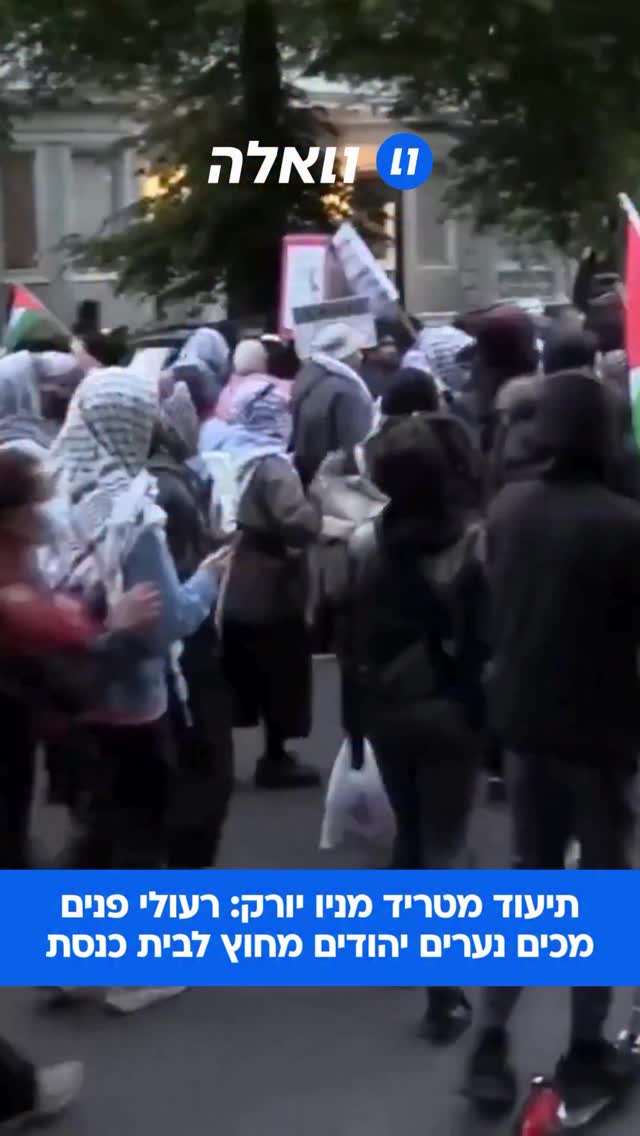 סמוך למרכז “Young Israel”, מפגינים בהובלת ארגון “PAL-Awda” קראו...