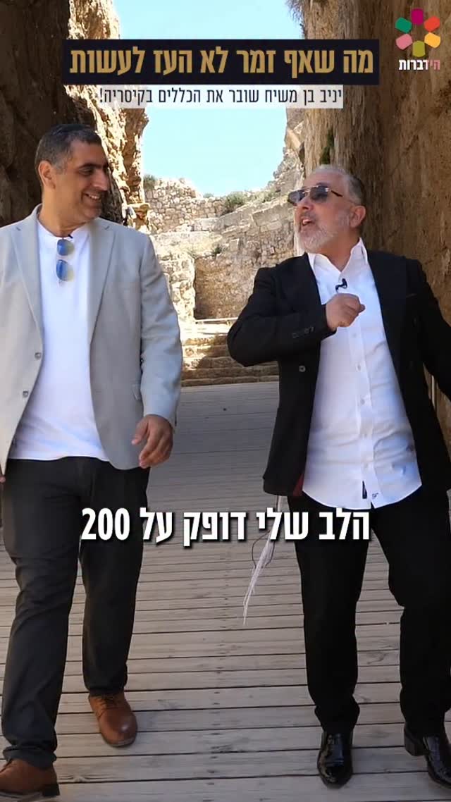 מה שאף זמר לא העז לעשות: יניב בן משיח שובר את הכללים בקיסריה!...