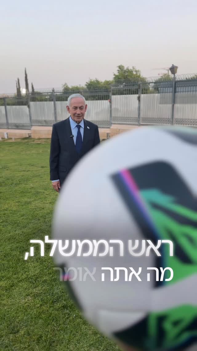 בנימין נתניהו: ישראל תמיד על המגרש 🇮🇱⚽️...