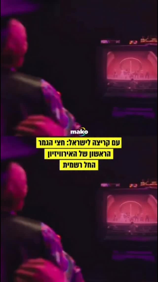 התחלנו! 70 שנה לאירוויזיון: הערב יעלה נועם בתן על הבמה הגדולה...
