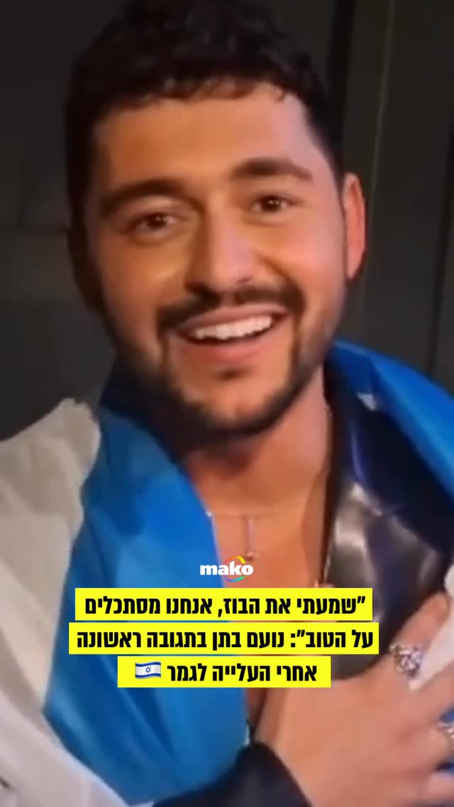 רגע אחרי ההעפלה לגמר אירוויזיון 2026, נועם בתן מגיב: “כשעלינו...