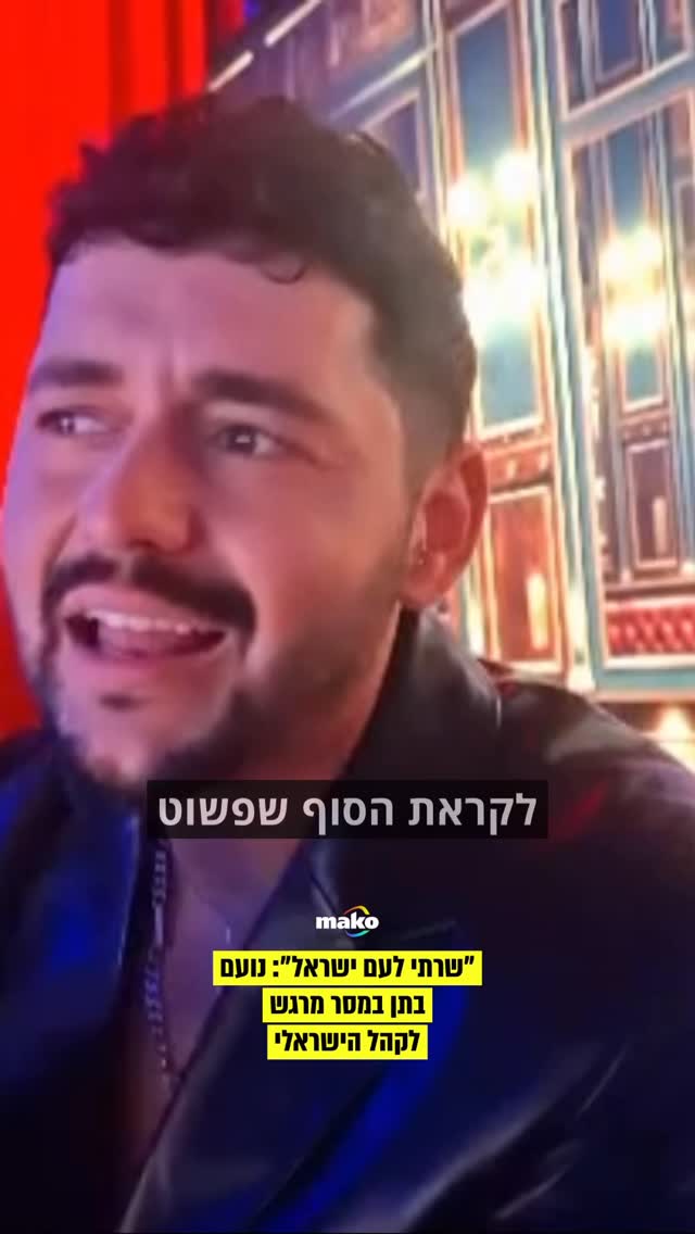 נועם בתן עם מסר לישראל אחרי הביצוע האדיר שלו...