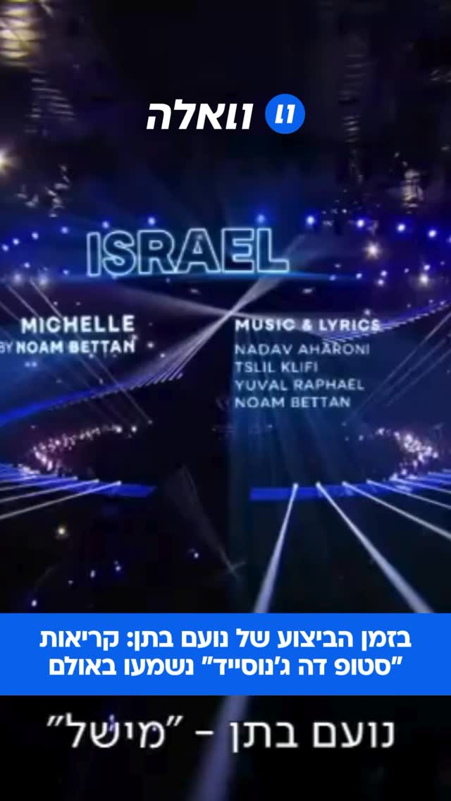 קריאות “נועם נועם” נשמעו היטב בשידור. באולם היה מי שניסה...