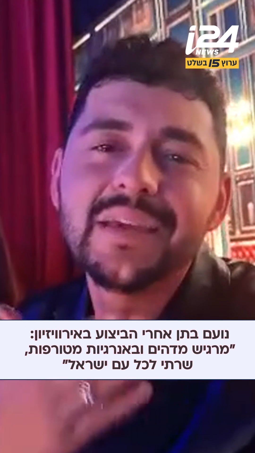 נועם בתן אחרי הביצוע באירוויזיון: "מרגיש מדהים ובאנרגיות...