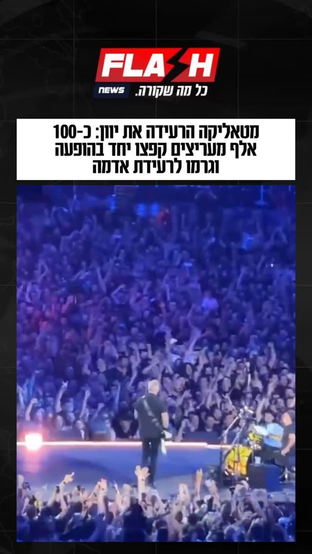 במהלך הופעת הענק של להקת מטאליקה, כ-100 אלף מעריצים קפצו יחד...
