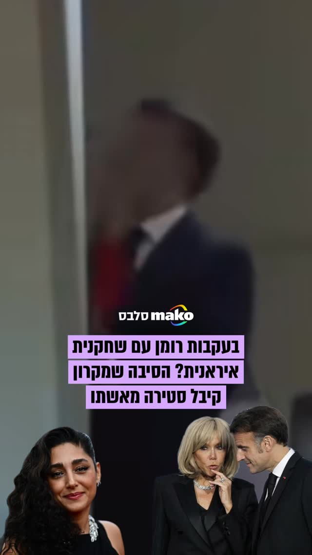 בשנה שעברה, תיעוד של נשיא צרפת, עמנואל מקרון עורר סערה ברשתות...