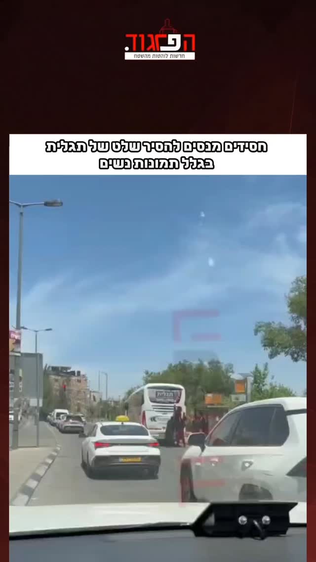 חסידים מנסים להסיר שלט של תגלית...